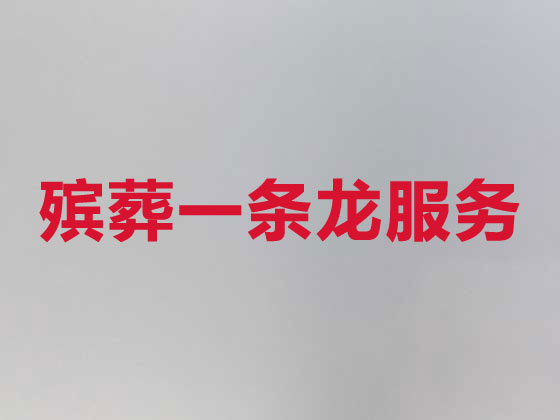 南昌殡葬服务公司|丧葬服务